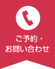 ご予約・お問い合わせ