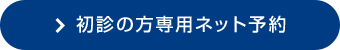 初診の方専用ネット予約