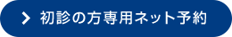 初診の方専用ネット予約