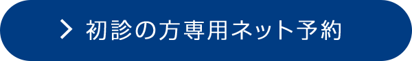 初診の方専用ネット予約