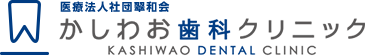 医療法人社団翠和会かしわお歯科クリニック