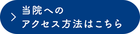 当院へのアクセス方法はこちら