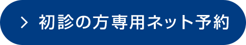 初診の方専用ネット予約