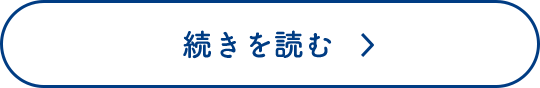 続きを読む