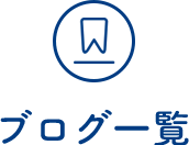 クリニックブログ一覧