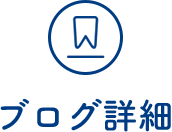 ブログ詳細