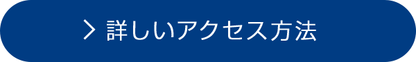 詳しいアクセス方法