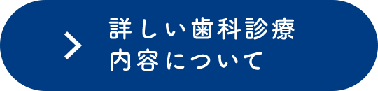 詳しい歯科診療内容について