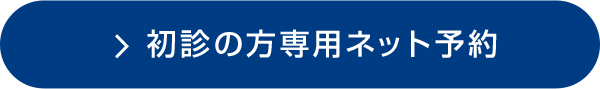 初診の方専用ネット予約