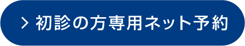 初診の方専用ネット予約