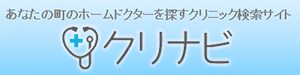 あなたの町のホームドクターを探すクリニック検索サイト　クリナビ