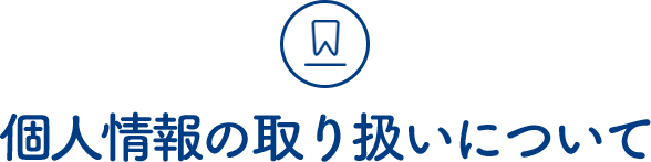 個人情報の取り扱いについて