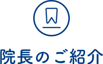 院長のご紹介