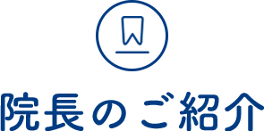 院長のご紹介